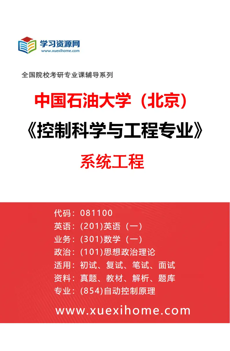 2027年中国石油大学（北京）控制科学与工程专业（03）系统工程研究方向考研资料