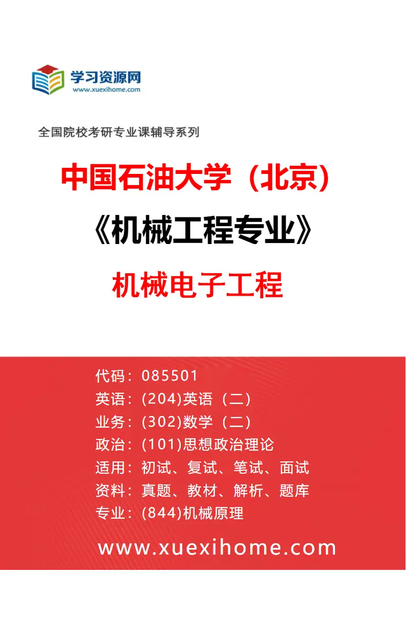 2027年中国石油大学（北京）机械工程专业（02）机械电子工程研究方向考研资料