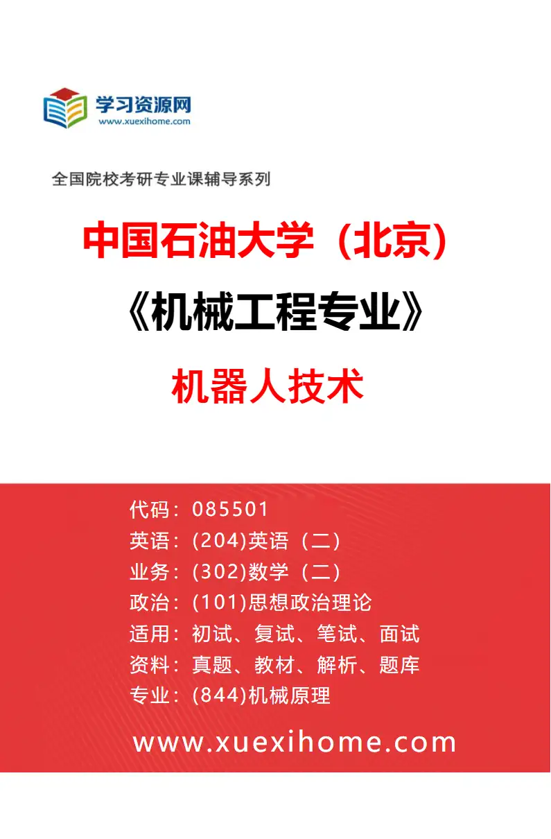 2027年中国石油大学（北京）机械工程专业（05）机器人技术研究方向考研资料