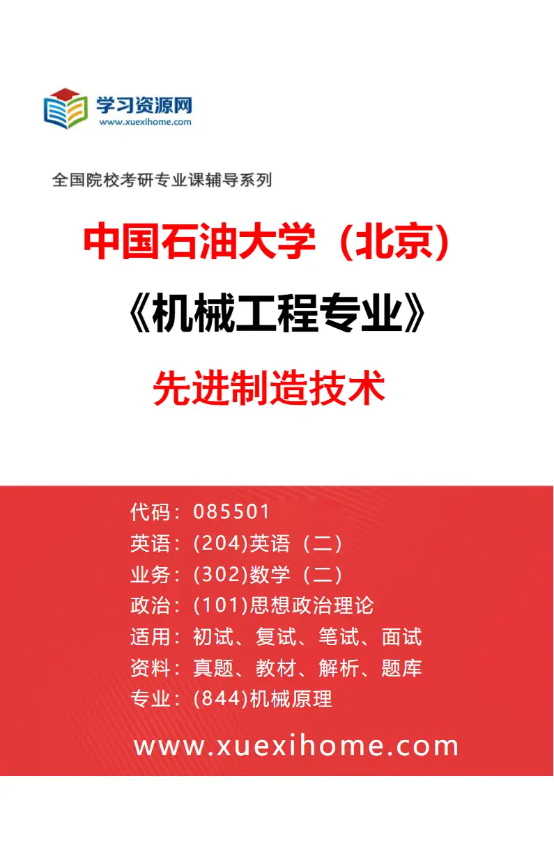 2027年中国石油大学（北京）机械工程专业（03）先进制造技术研究方向考研资料