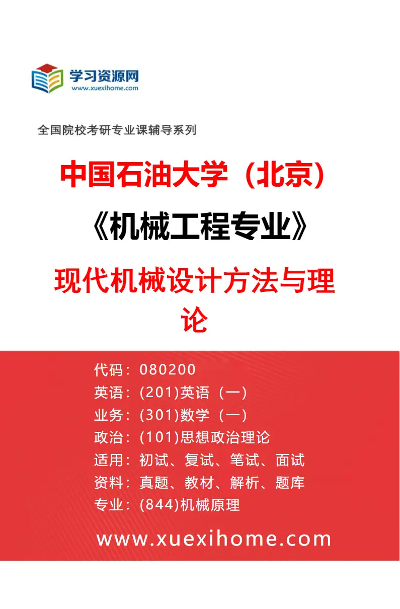 2027年中国石油大学（北京）机械工程专业（01）现代机械设计方法与理论研究方向考研资料