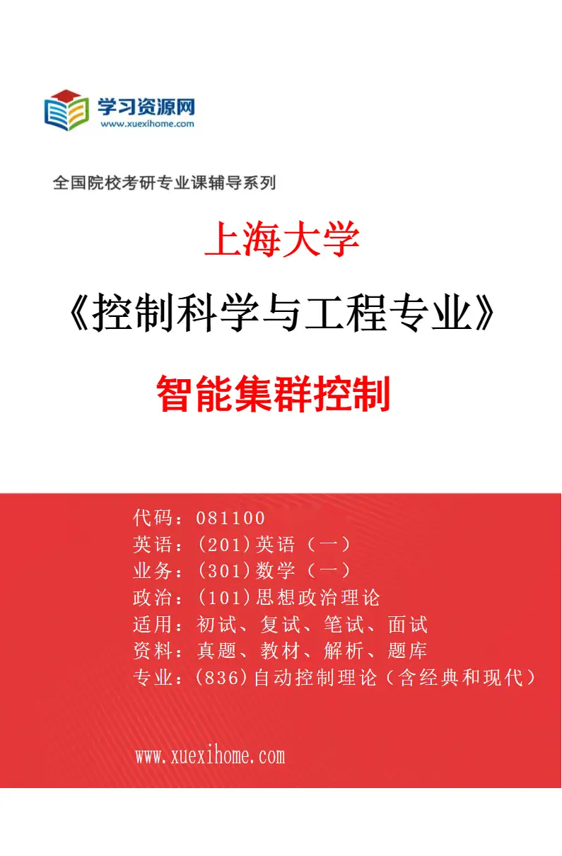 2027年上海大学控制科学与工程专业（04）智能集群控制研究方向考研资料