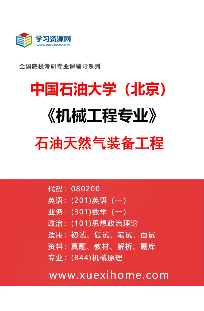 2027年中国石油大学（北京）机械工程专业（02）石油天然气装备工程研究方向考研资料