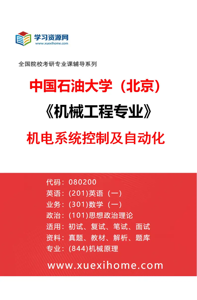 2027年中国石油大学（北京）机械工程专业（04）机电系统控制及自动化研究方向考研资料