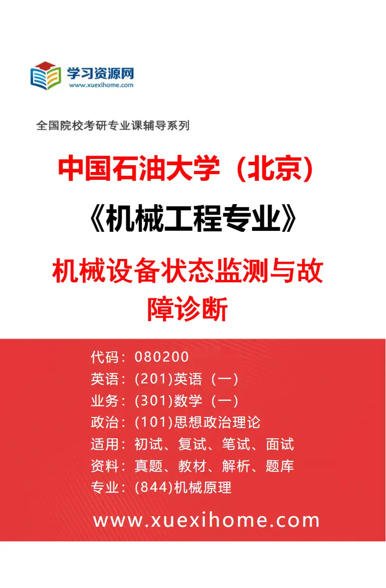 2027年中国石油大学（北京）机械工程专业（05）机械设备状态监测与故障诊断研究方向考研资料