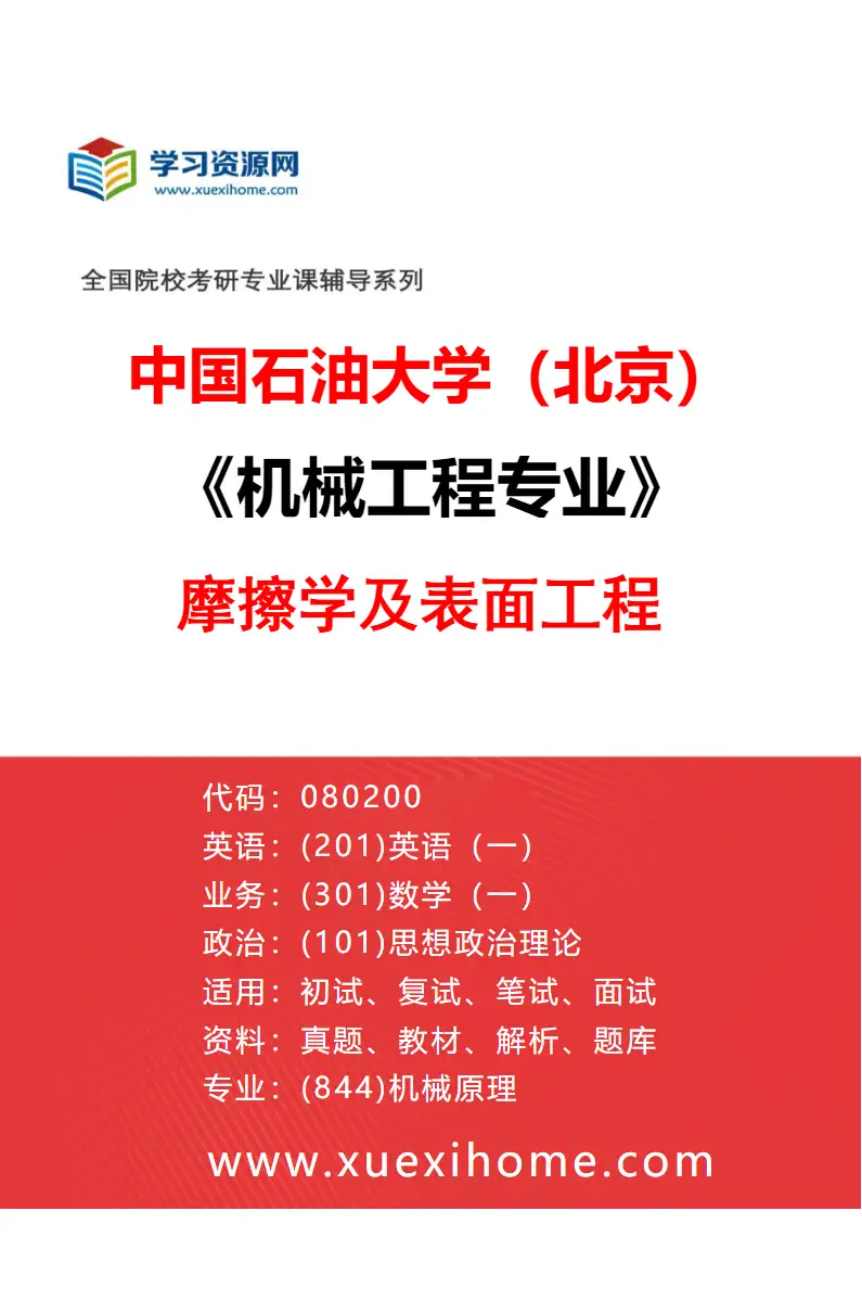 2027年中国石油大学（北京）机械工程专业（06）摩擦学及表面工程研究方向考研资料