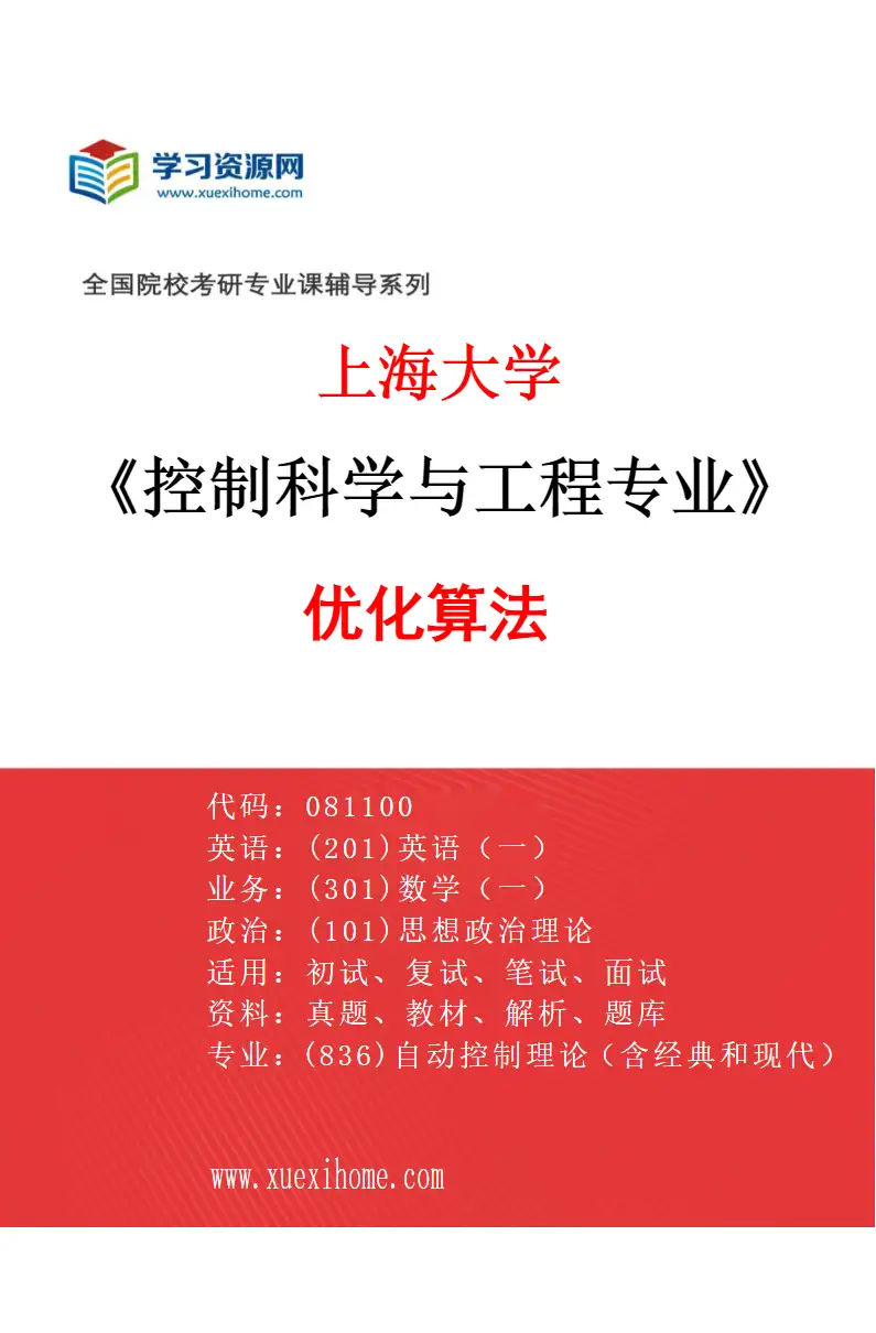 2027年上海大学控制科学与工程专业（02）优化算法研究方向考研资料