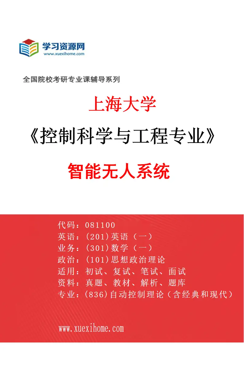 2027年上海大学控制科学与工程专业（03）智能无人系统研究方向考研资料