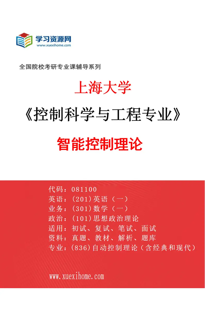 2027年上海大学控制科学与工程专业（01）智能控制理论研究方向考研资料