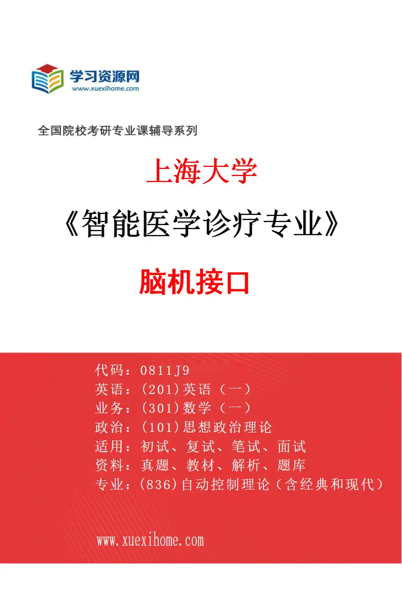 2027年上海大学智能医学诊疗专业（07）脑机接口研究方向考研资料