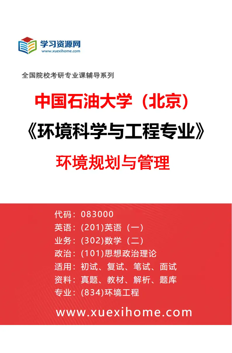 2027年中国石油大学（北京）环境科学与工程专业（04）环境规划与管理研究方向考研资料