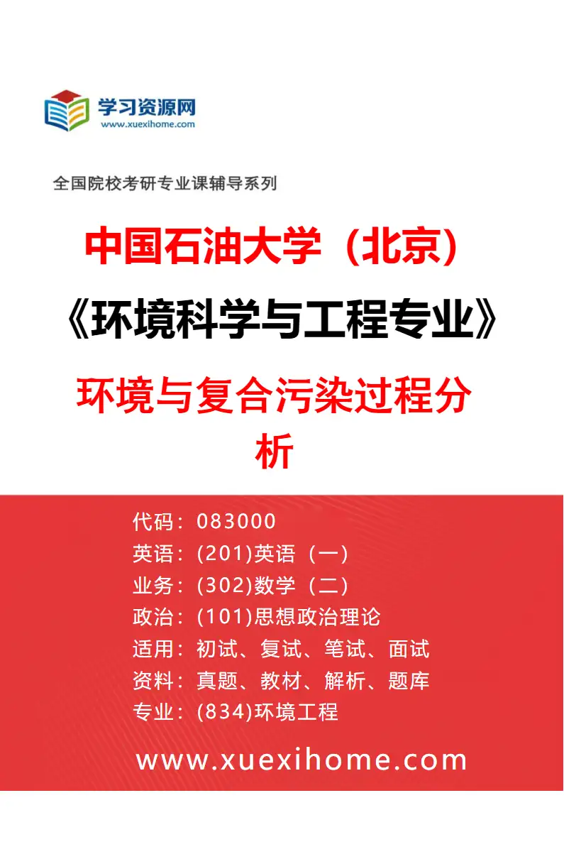 2027年中国石油大学（北京）环境科学与工程专业（03）环境与复合污染过程分析研究方向考研资料