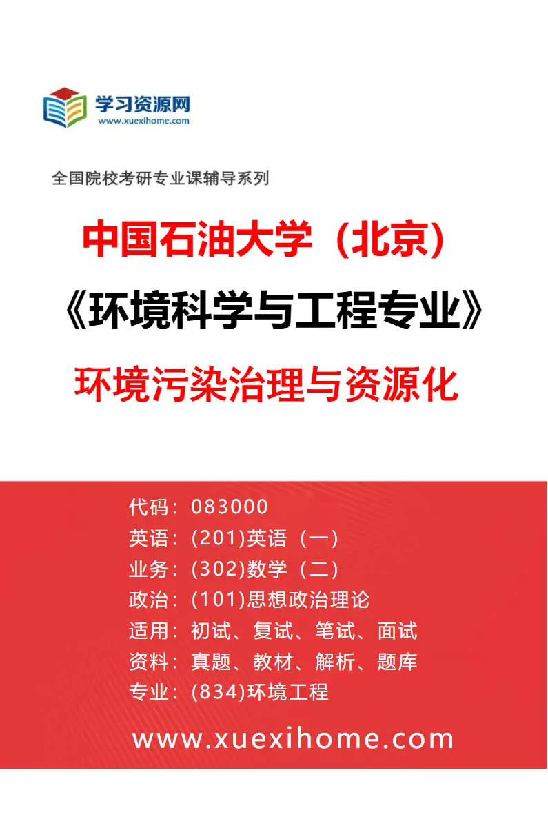 2027年中国石油大学（北京）环境科学与工程专业（01）环境污染治理与资源化研究方向考研资料