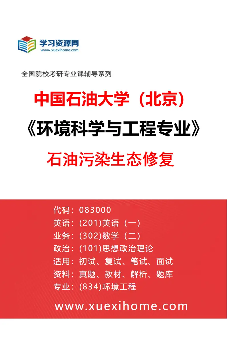 2027年中国石油大学（北京）环境科学与工程专业（02）石油污染生态修复研究方向考研资料