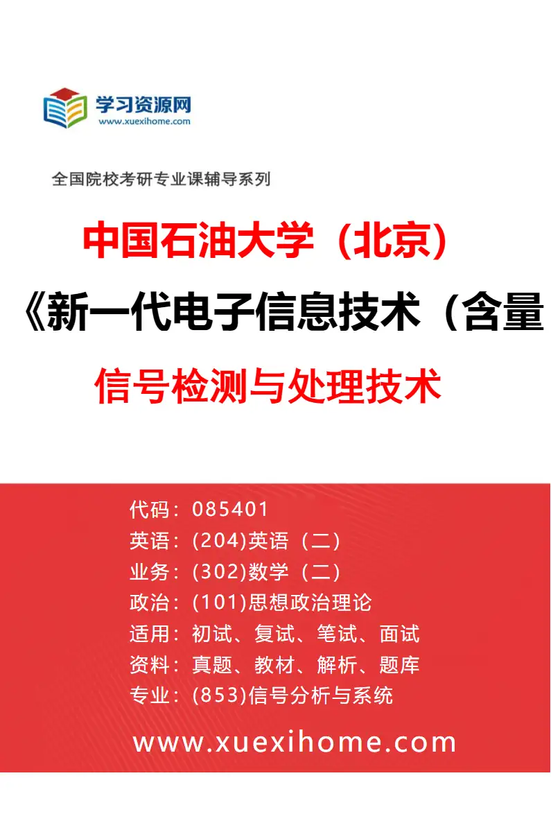 2027年中国石油大学（北京）新一代电子信息技术（含量子技术等）专业（01）信号检测与处理技术研究方向考研资料