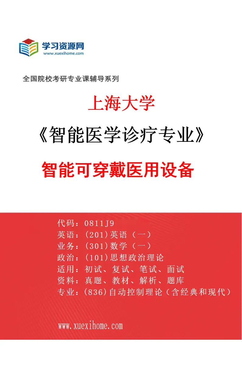 2027年上海大学智能医学诊疗专业（02）智能可穿戴医用设备研究方向考研资料