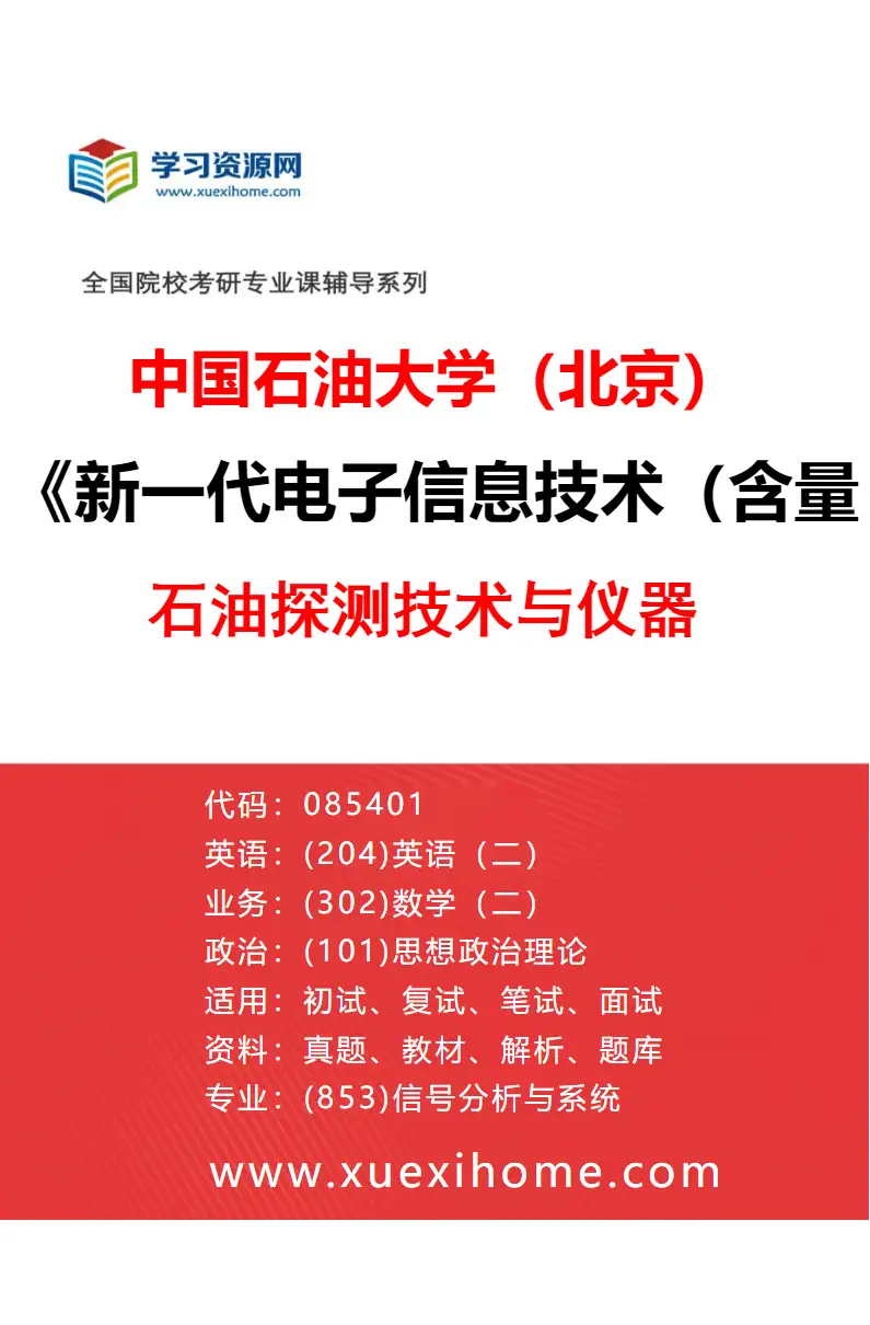2027年中国石油大学（北京）新一代电子信息技术（含量子技术等）专业（03）石油探测技术与仪器研究方向考研资料