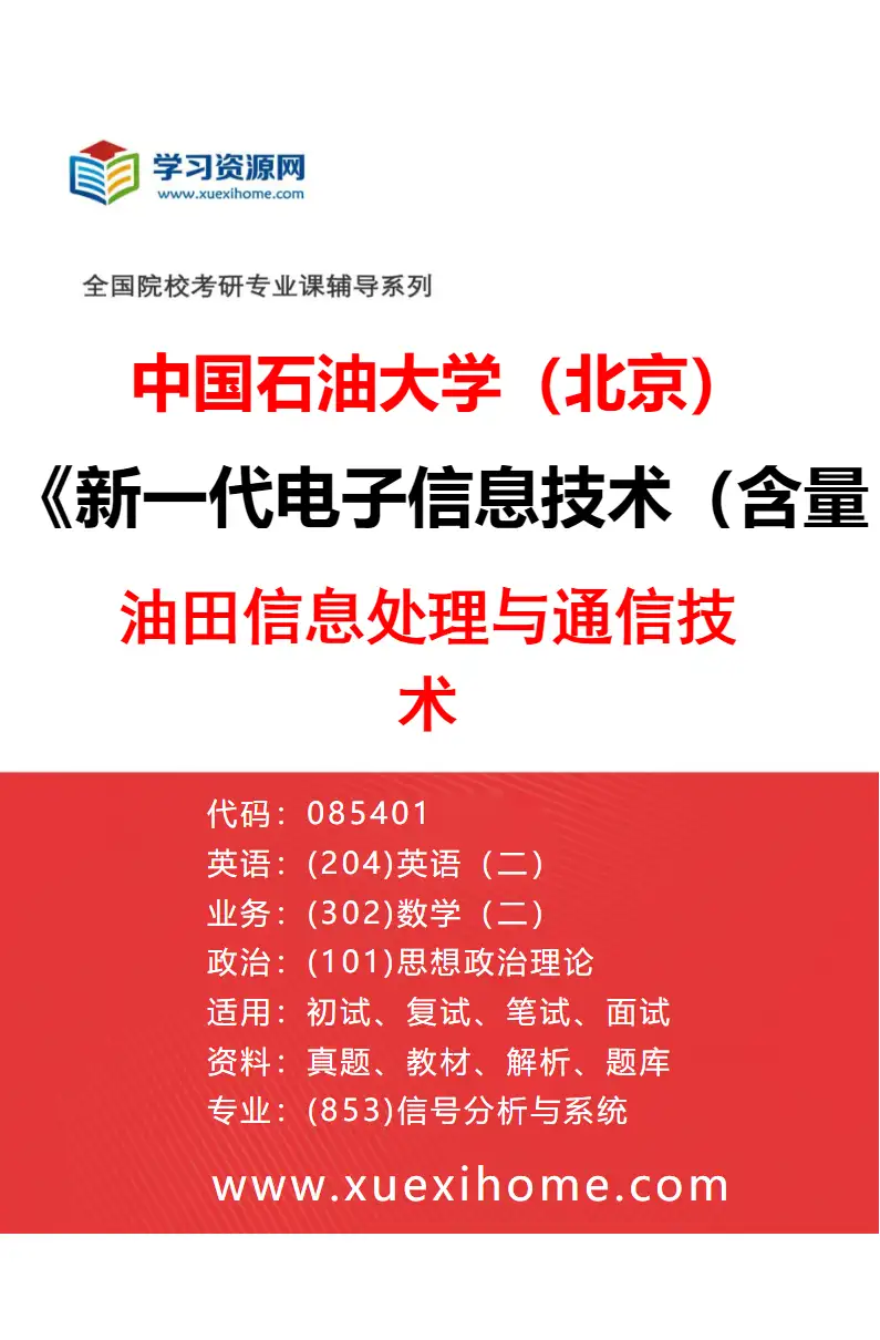 2027年中国石油大学（北京）新一代电子信息技术（含量子技术等）专业（04）油田信息处理与通信技术研究方向考研资料