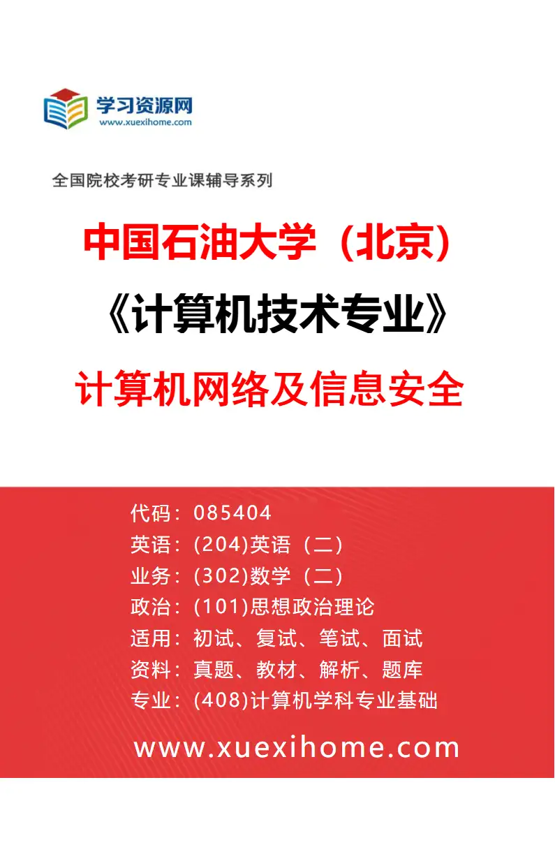 2027年中国石油大学（北京）计算机技术专业（04）计算机网络及信息安全研究方向考研资料