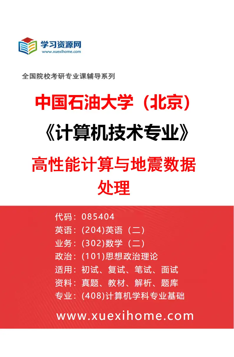 2027年中国石油大学（北京）计算机技术专业（05）高性能计算与地震数据处理研究方向考研资料