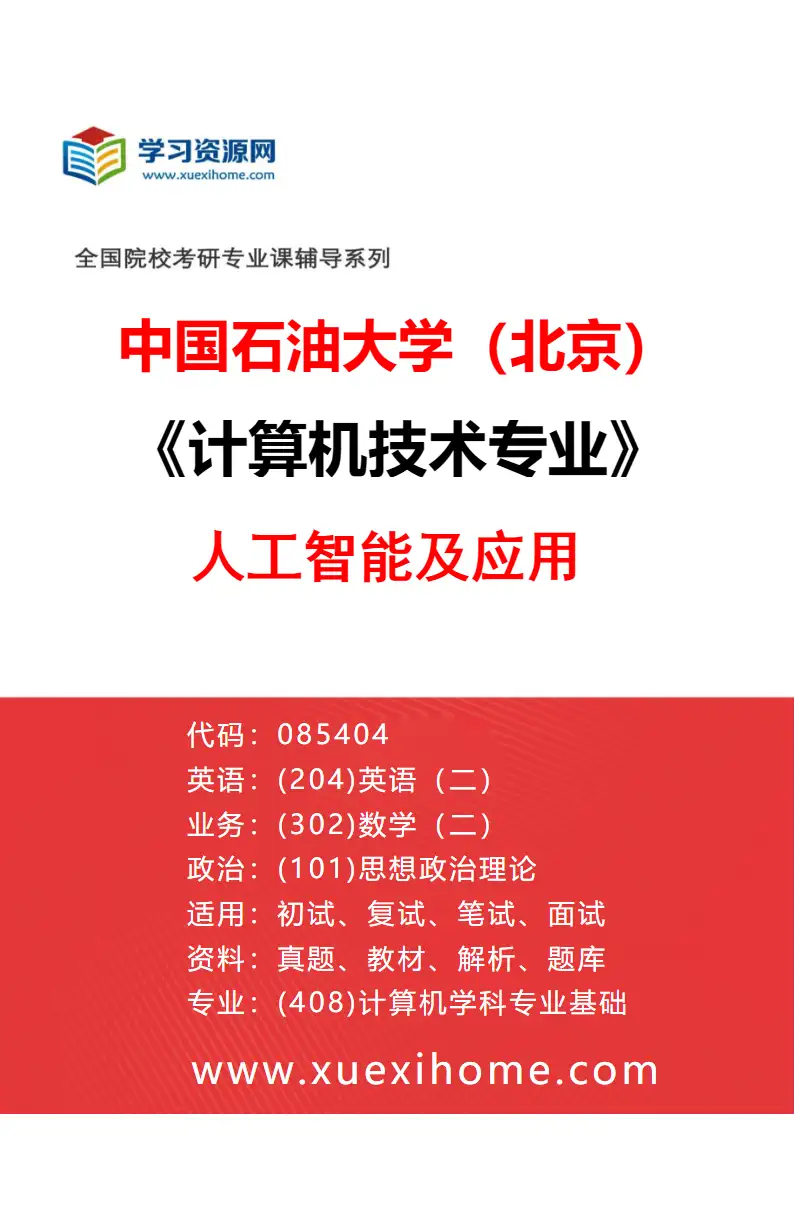 2027年中国石油大学（北京）计算机技术专业（02）人工智能及应用研究方向考研资料