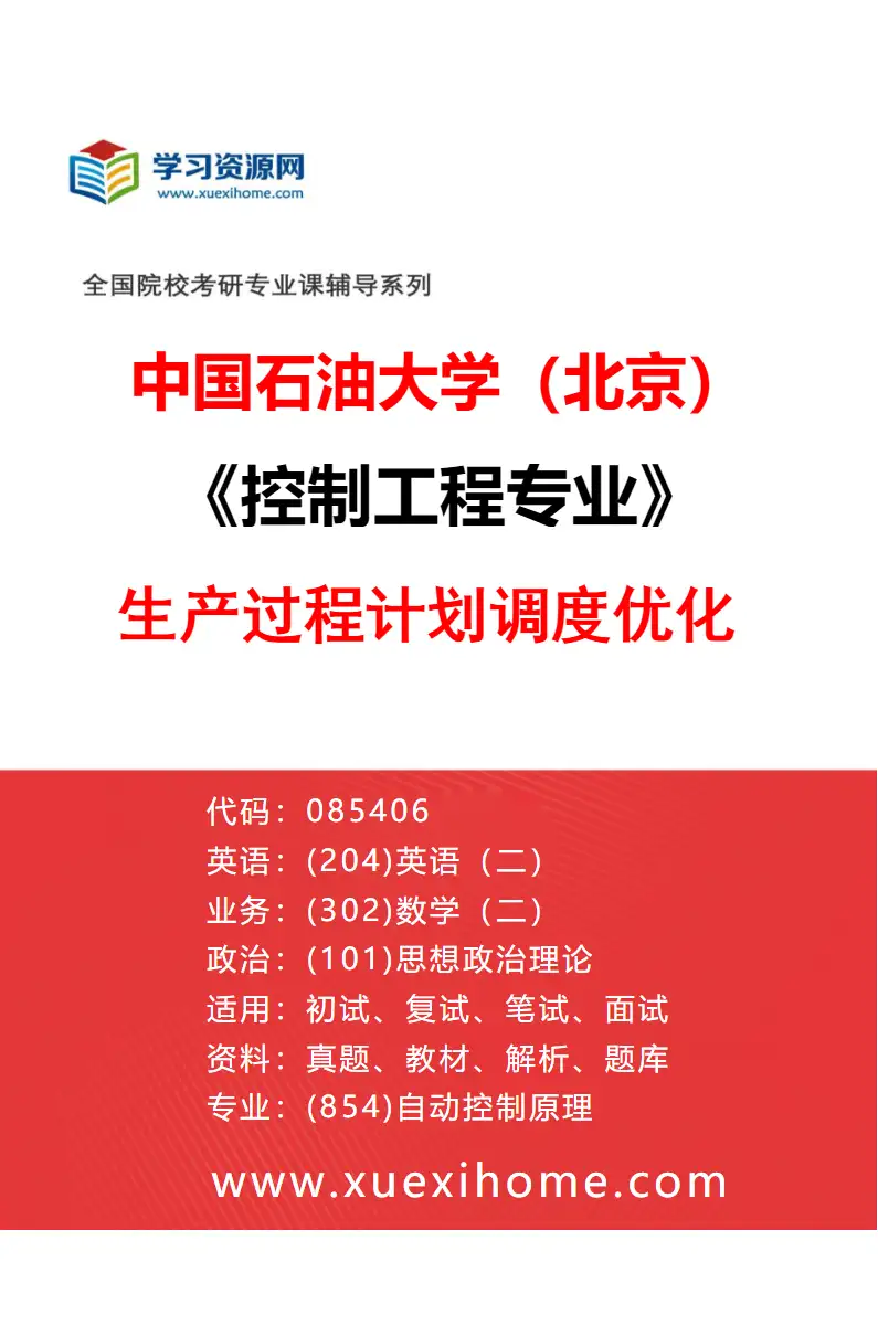 2027年中国石油大学（北京）控制工程专业（06）生产过程计划调度优化研究方向考研资料