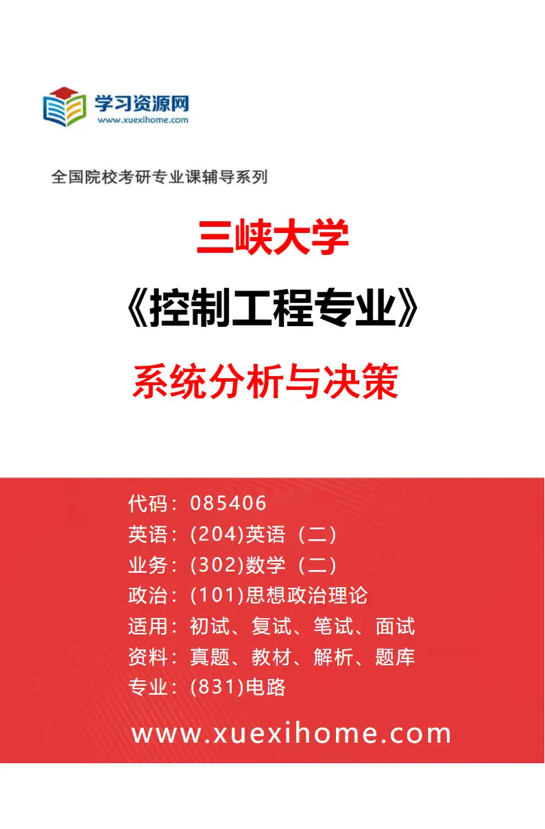2027年三峡大学控制工程专业（03）系统分析与决策研究方向考研资料