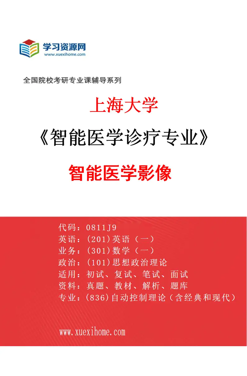 2027年上海大学智能医学诊疗专业（05）智能医学影像研究方向考研资料