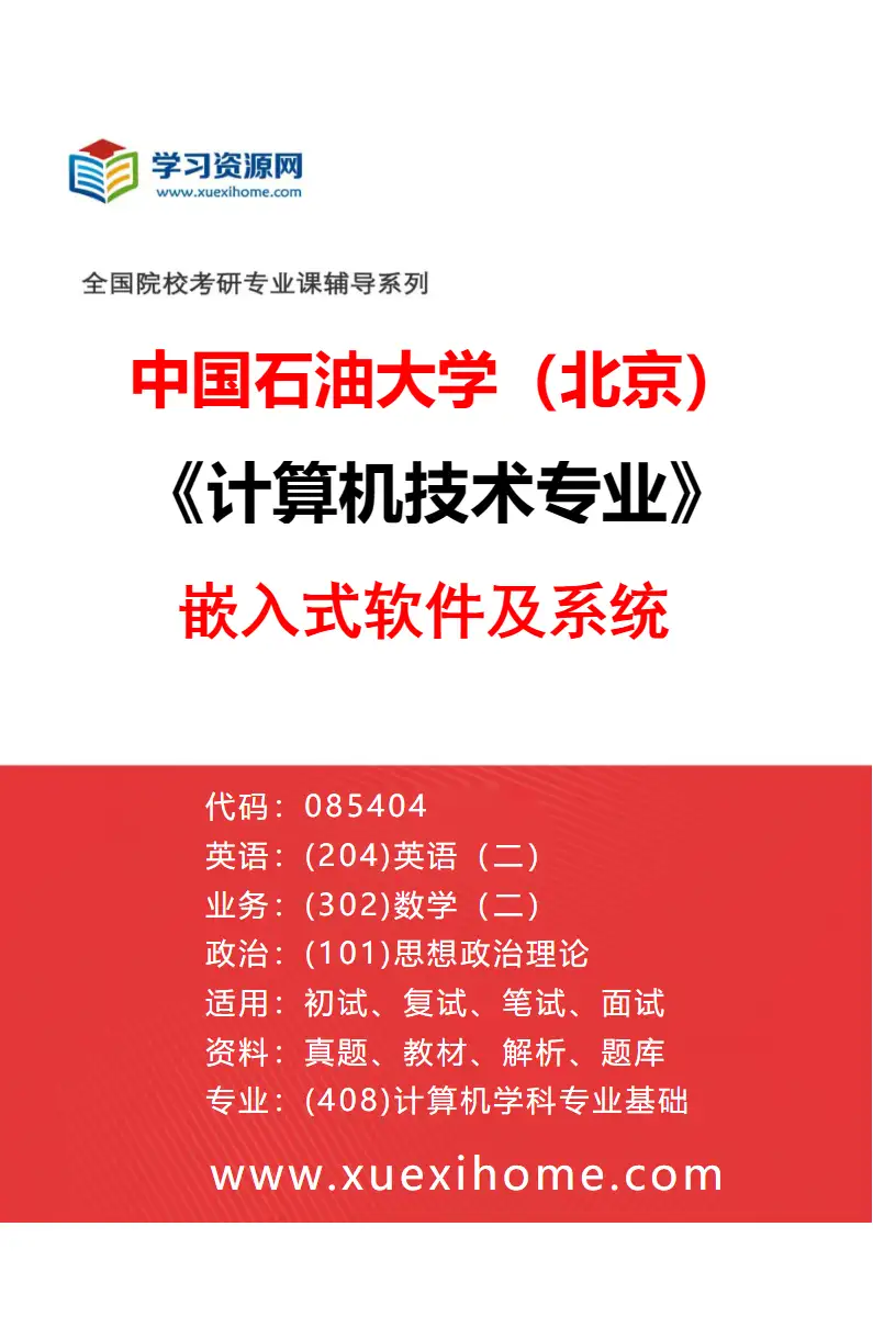 2027年中国石油大学（北京）计算机技术专业（03）嵌入式软件及系统研究方向考研资料