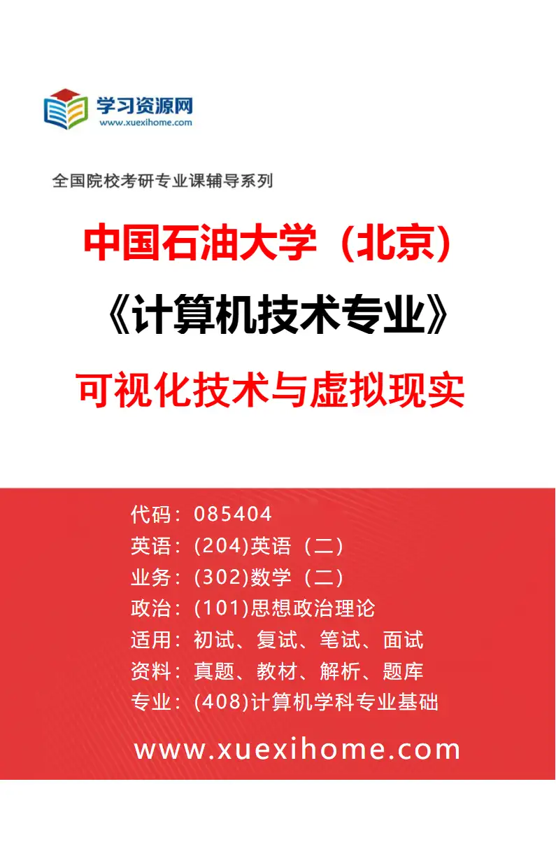 2027年中国石油大学（北京）计算机技术专业（06）可视化技术与虚拟现实研究方向考研资料
