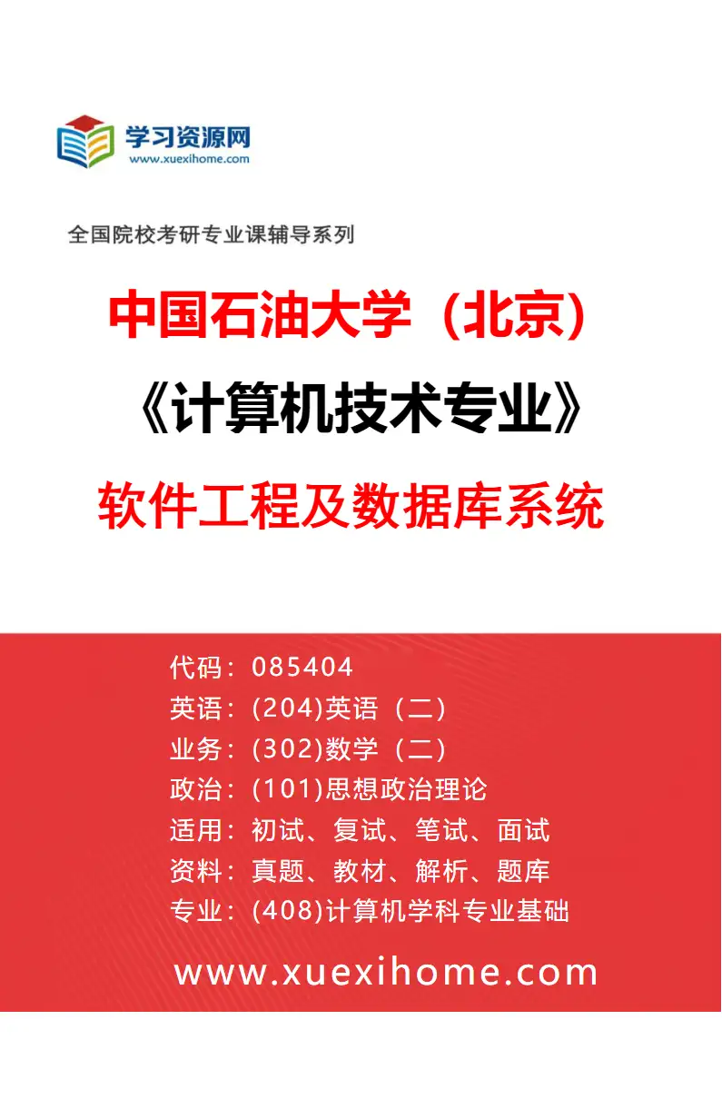 2027年中国石油大学（北京）计算机技术专业（01）软件工程及数据库系统研究方向考研资料