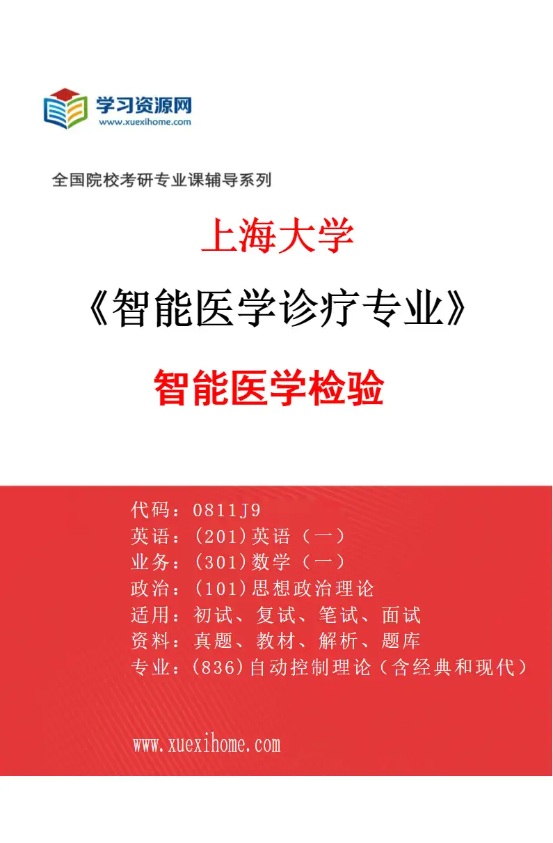 2027年上海大学智能医学诊疗专业（06）智能医学检验研究方向考研资料