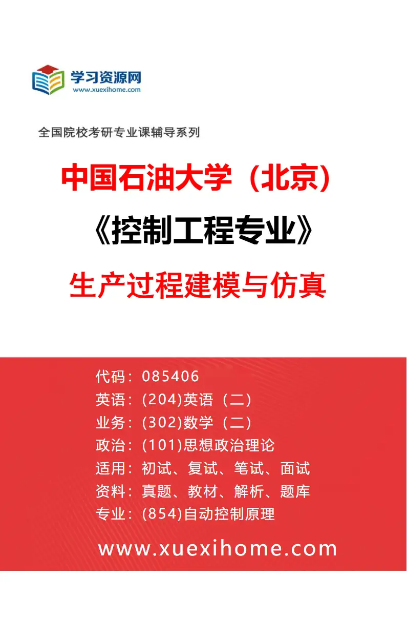 2027年中国石油大学（北京）控制工程专业（02）生产过程建模与仿真研究方向考研资料