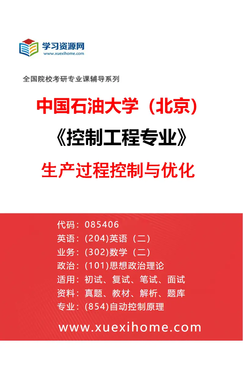 2027年中国石油大学（北京）控制工程专业（01）生产过程控制与优化研究方向考研资料