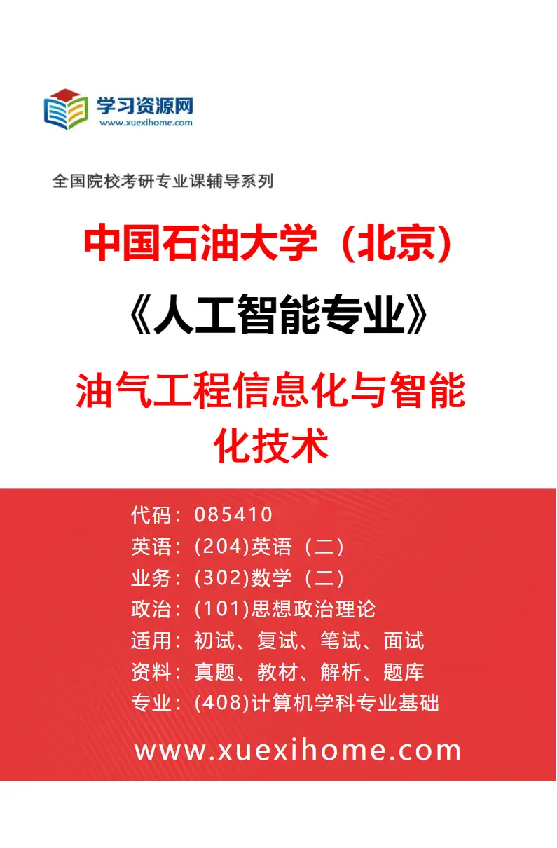 2027年中国石油大学（北京）人工智能专业（02）油气工程信息化与智能化技术研究方向考研资料