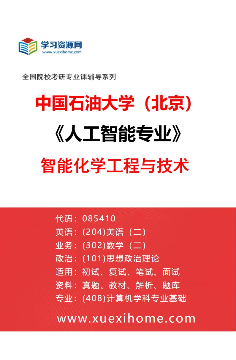 2027年中国石油大学（北京）人工智能专业（03）智能化学工程与技术研究方向考研资料