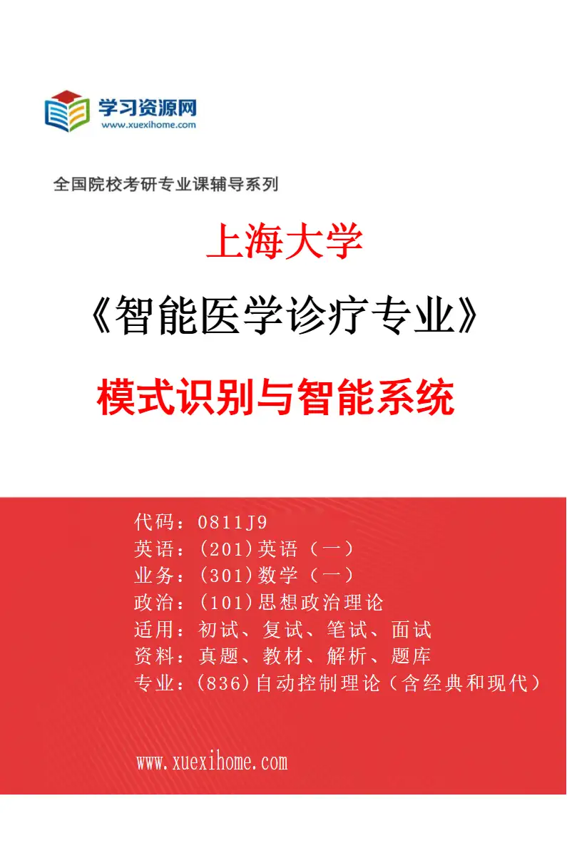 2027年上海大学智能医学诊疗专业（10）模式识别与智能系统研究方向考研资料