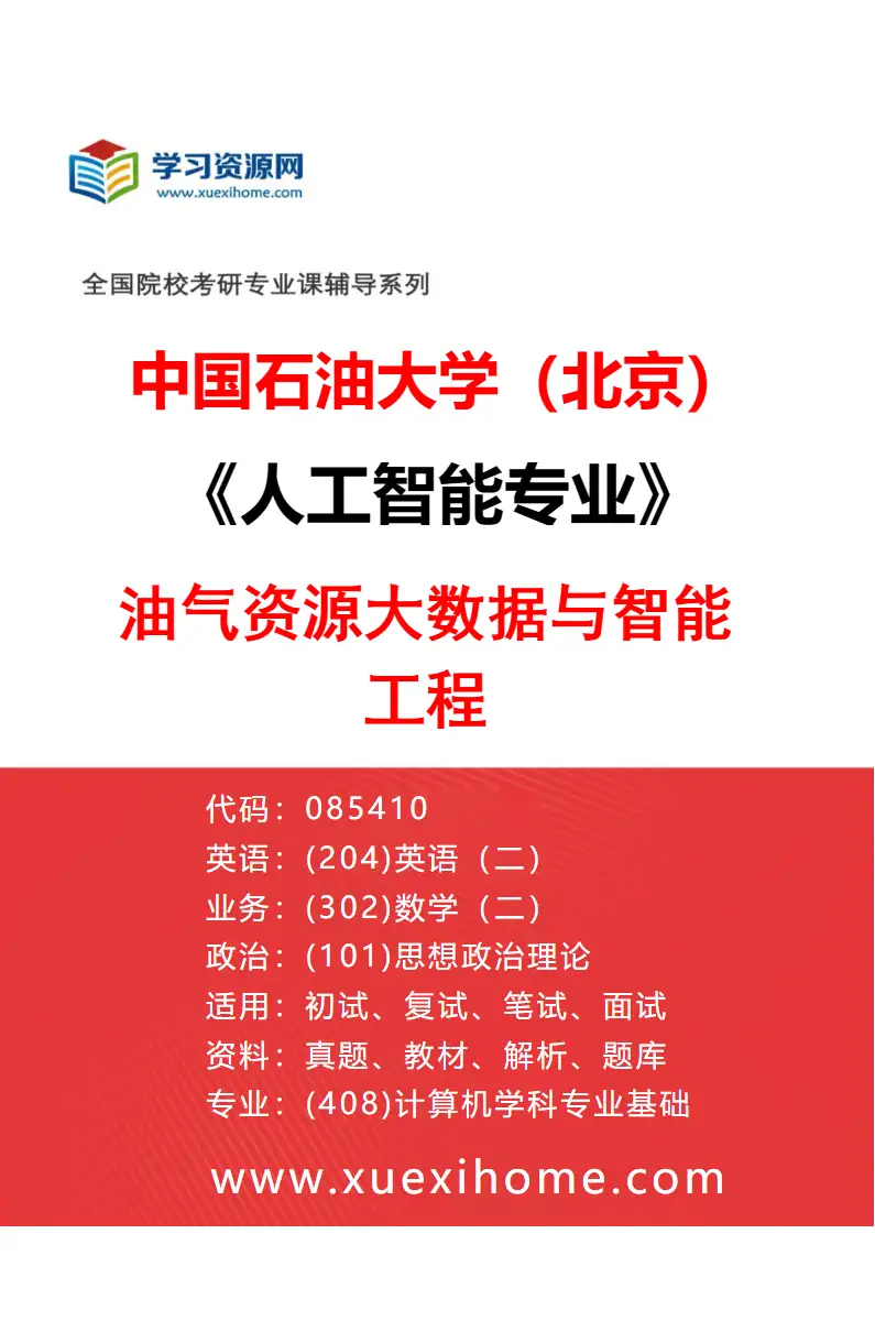 2027年中国石油大学（北京）人工智能专业（01）油气资源大数据与智能工程研究方向考研资料
