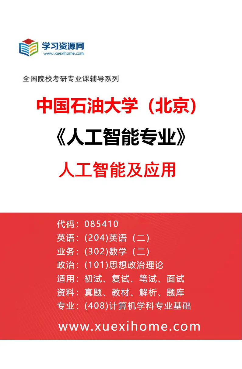 2027年中国石油大学（北京）人工智能专业（05）人工智能及应用研究方向考研资料