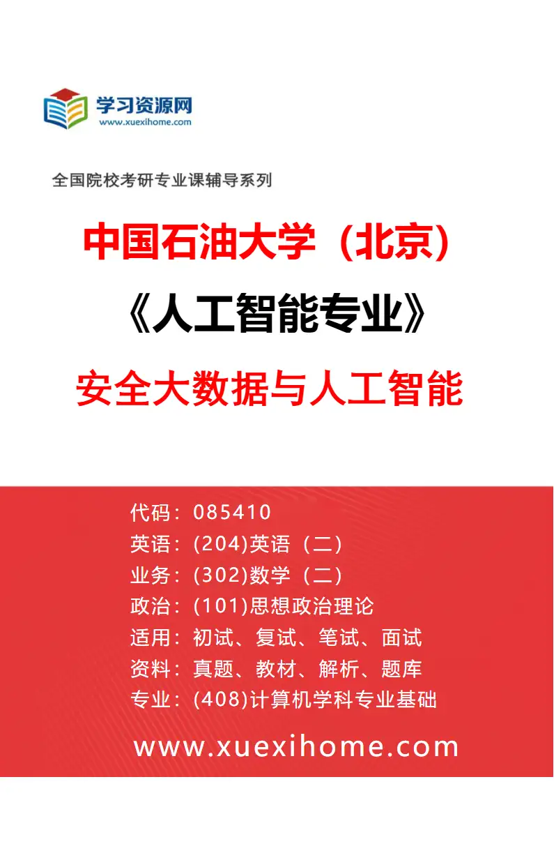 2027年中国石油大学（北京）人工智能专业（04）安全大数据与人工智能研究方向考研资料