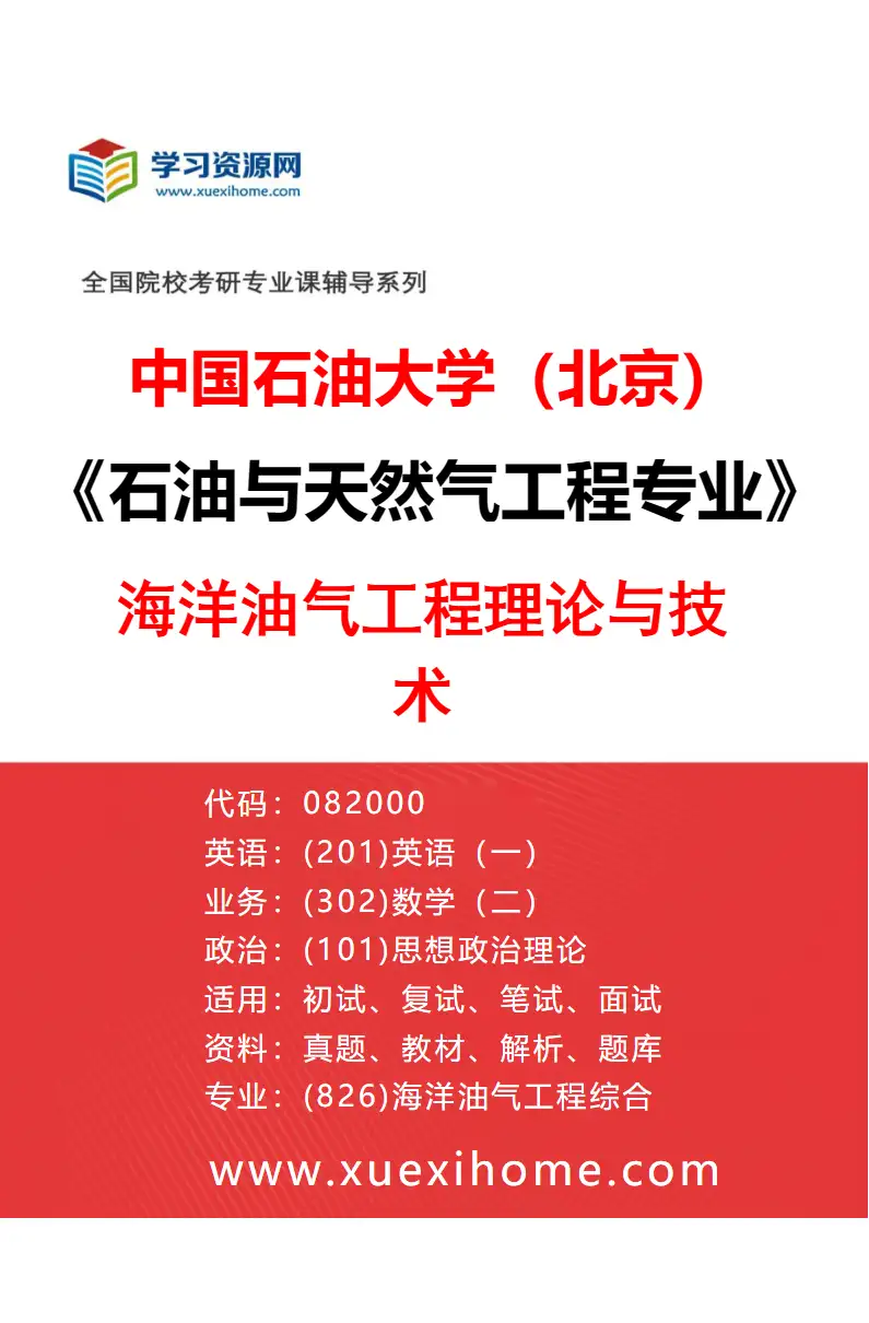 2027年中国石油大学（北京）石油与天然气工程专业（08）海洋油气工程理论与技术研究方向考研资料