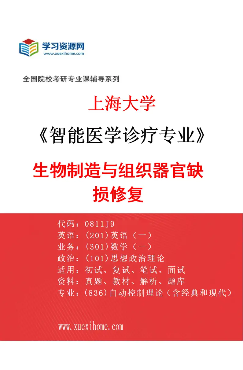 2027年上海大学智能医学诊疗专业（04）生物制造与组织器官缺损修复研究方向考研资料