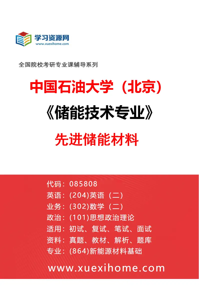 2027年中国石油大学（北京）储能技术专业（01）先进储能材料研究方向考研资料