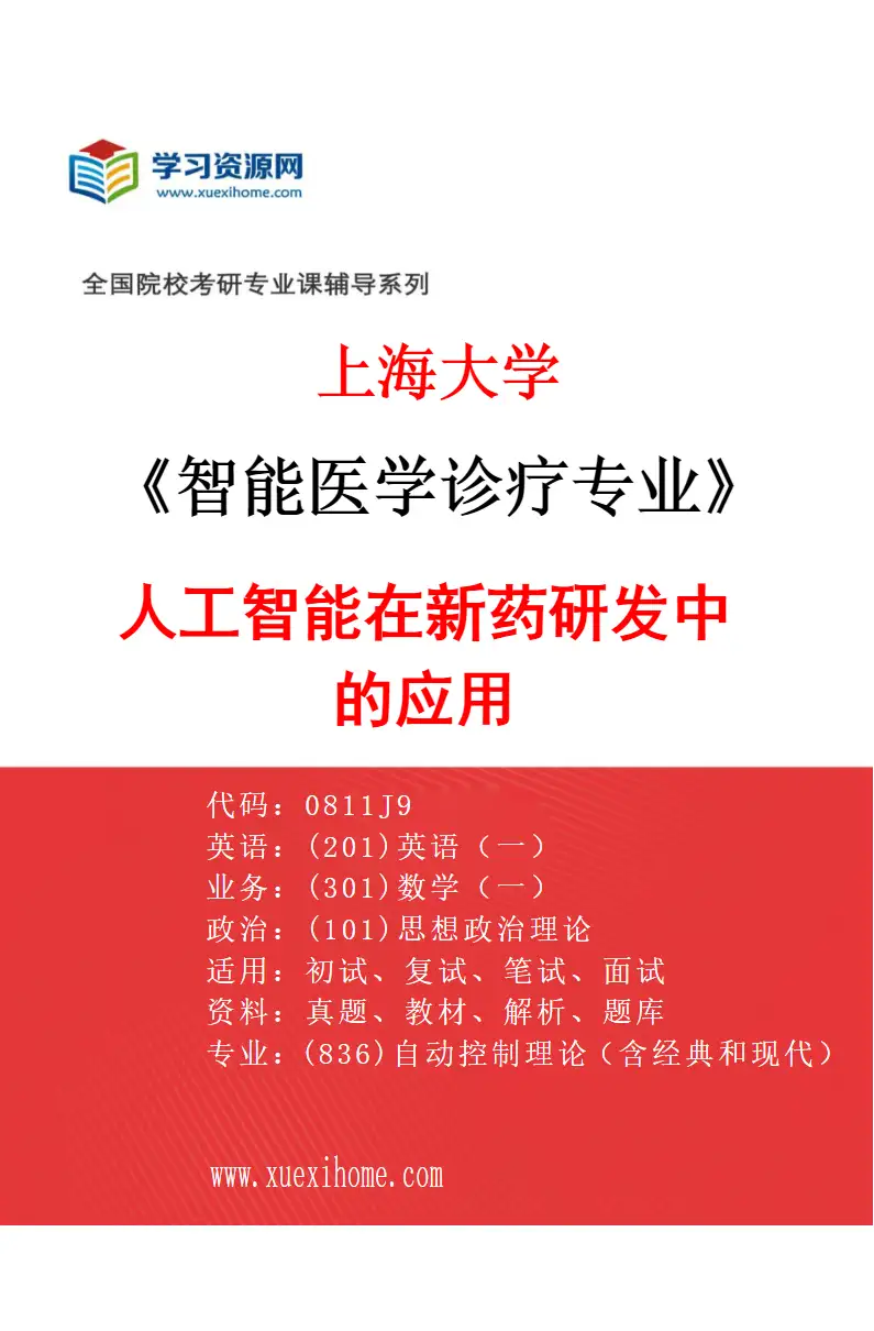 2027年上海大学智能医学诊疗专业（01）人工智能在新药研发中的应用研究方向考研资料