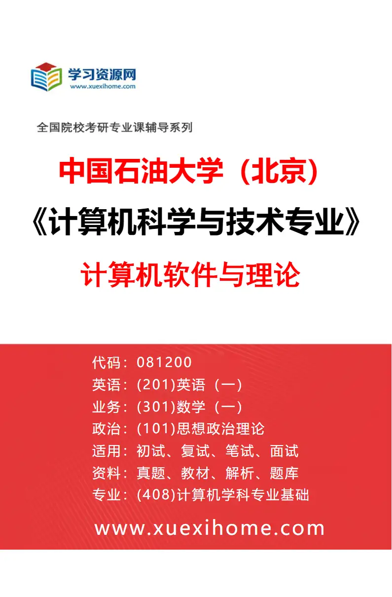 2027年中国石油大学（北京）计算机科学与技术专业（01）计算机软件与理论研究方向考研资料
