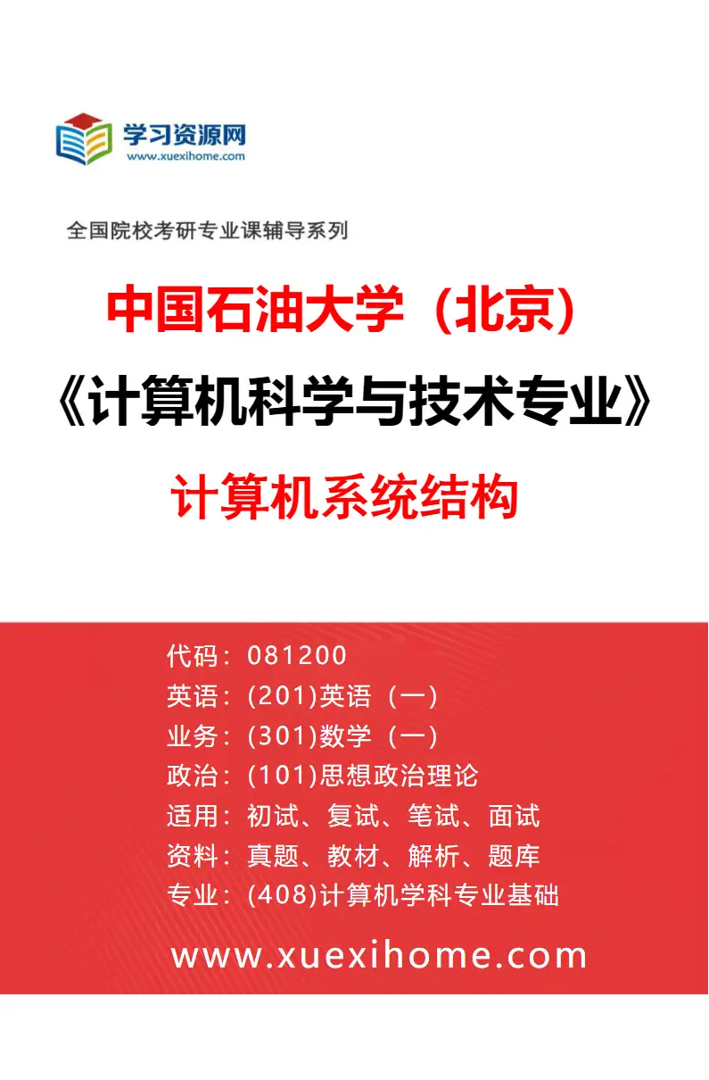 2027年中国石油大学（北京）计算机科学与技术专业（02）计算机系统结构研究方向考研资料