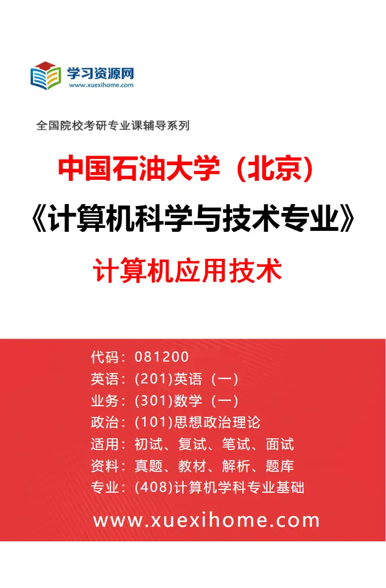 2027年中国石油大学（北京）计算机科学与技术专业（03）计算机应用技术研究方向考研资料