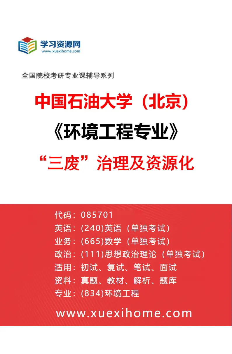 2027年中国石油大学（北京）环境工程专业（01）“三废”治理及资源化研究方向考研资料