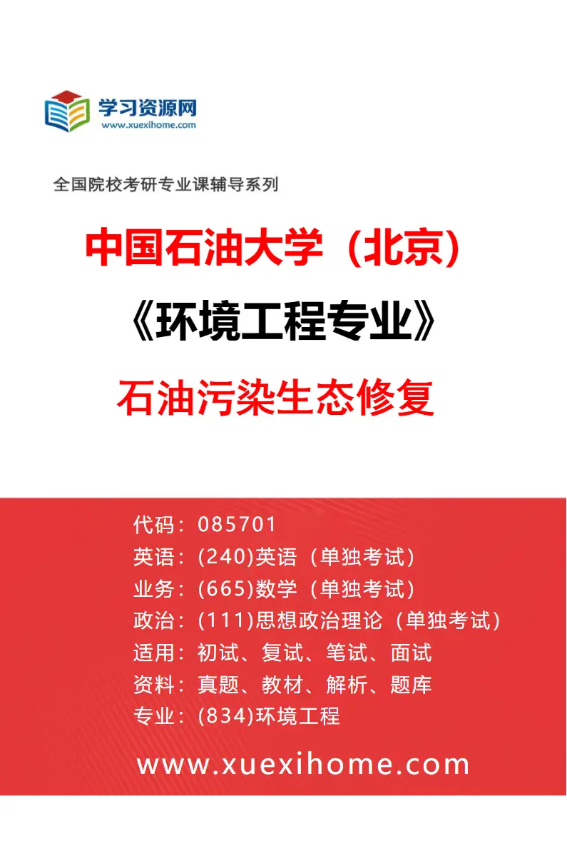 2027年中国石油大学（北京）环境工程专业（02）石油污染生态修复研究方向考研资料