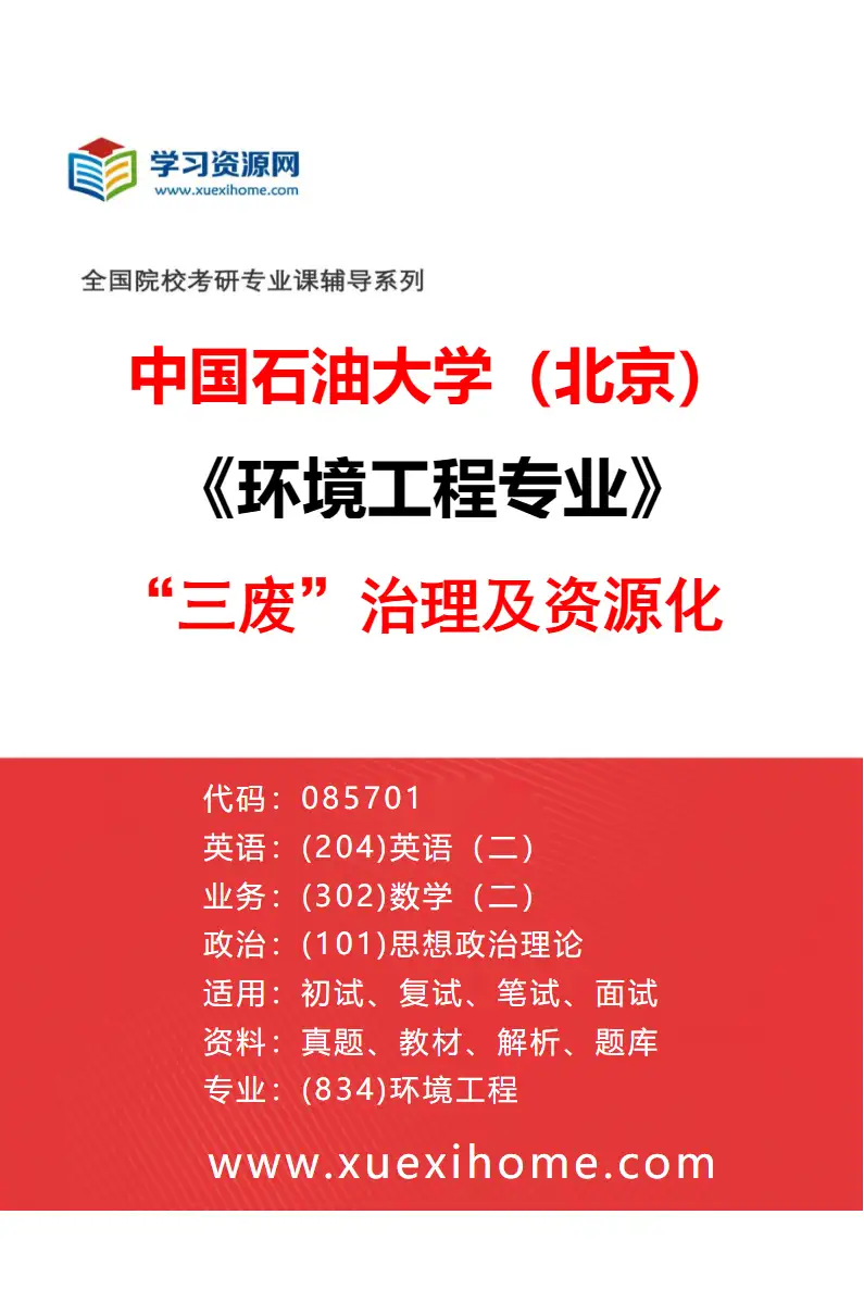 2027年中国石油大学（北京）环境工程专业（01）“三废”治理及资源化研究方向考研资料
